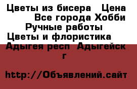 Цветы из бисера › Цена ­ 700 - Все города Хобби. Ручные работы » Цветы и флористика   . Адыгея респ.,Адыгейск г.